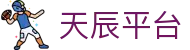 天辰平台_一家走心的游戏平台